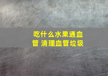 吃什么水果通血管 清理血管垃圾